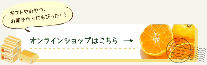 ギフトやおやつ、お菓子作りにもぴったり！オンラインショップはこちら