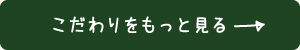 こだわりをもっと見る