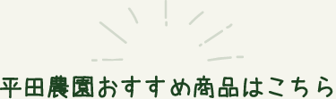 平田農園おすすめ商品はこちら