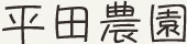 平田農園