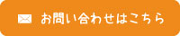 お問い合わせはこちら